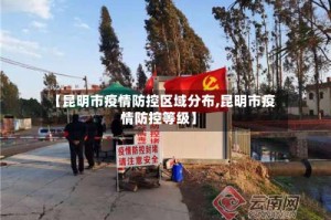 【昆明市疫情防控区域分布,昆明市疫情防控等级】
