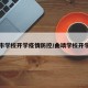 曲靖市学校开学疫情防控/曲靖学校开学时间