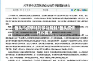 包头市疫情啥时候能解封/包头疫情什么情况