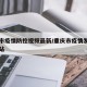 重庆市疫情防控视频最新/重庆市疫情发布官方网站