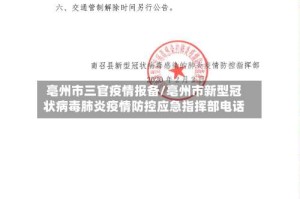 亳州市三官疫情报备/亳州市新型冠状病毒肺炎疫情防控应急指挥部电话