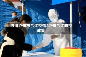 四川泸州市合江疫情/泸州合江防疫政策