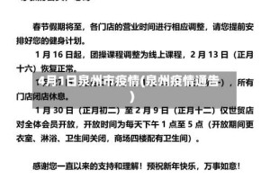 4月1日泉州市疫情(泉州疫情通告)