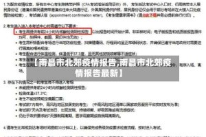 【南昌市北郊疫情报告,南昌市北郊疫情报告最新】