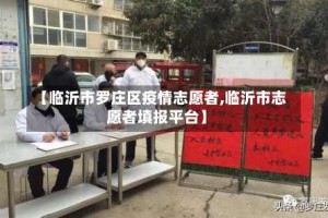 【临沂市罗庄区疫情志愿者,临沂市志愿者填报平台】