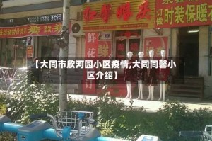 【大同市欣河园小区疫情,大同同馨小区介绍】