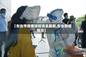 【东台市疫情防控消息最新,东台防疫情况】