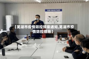 【芜湖市疫情防控预案通知,芜湖市疫情防控措施】