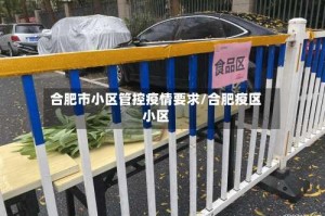 合肥市小区管控疫情要求/合肥疫区小区