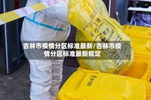 吉林市疫情分区标准最新/吉林市疫情分区标准最新规定