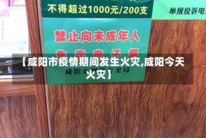 【咸阳市疫情期间发生火灾,咸阳今天火灾】