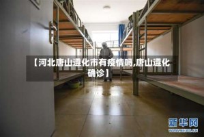 【河北唐山遵化市有疫情吗,唐山遵化确诊】