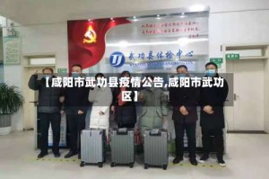 【咸阳市武功县疫情公告,咸阳市武功区】