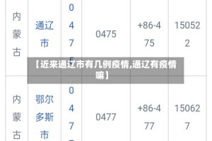 【近来通辽市有几例疫情,通辽有疫情嘛】