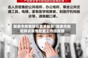 新泰市疫情防控要求最新/新泰市新冠肺炎疫情处置工作指挥部