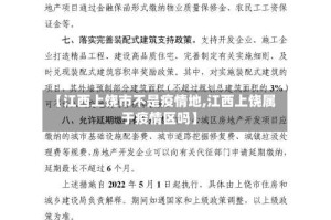 【江西上饶市不是疫情地,江西上饶属于疫情区吗】