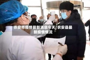 农安市疫情最新消息今天/农安县最新疫情情况