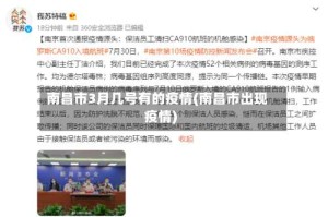 南昌市3月几号有的疫情(南昌市出现疫情)