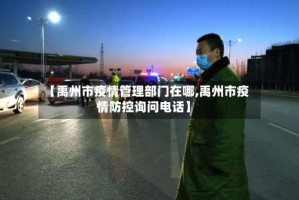 【禹州市疫情管理部门在哪,禹州市疫情防控询问电话】