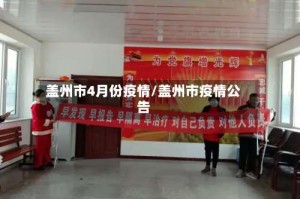 盖州市4月份疫情/盖州市疫情公告