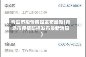 青岛市疫情防控发布最新(青岛市疫情防控发布最新消息)