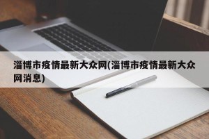 淄博市疫情最新大众网(淄博市疫情最新大众网消息)