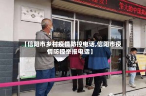 【信阳市乡村疫情防控电话,信阳市疫情防控举报电话】