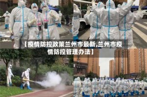 【疫情防控政策兰州市最新,兰州市疫情防控管理办法】