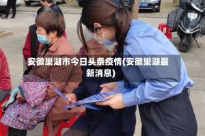 安徽巢湖市今日头条疫情(安徽巢湖最新消息)