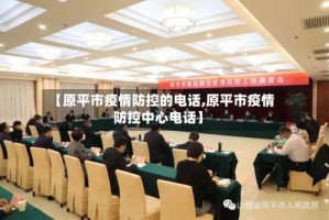 【原平市疫情防控的电话,原平市疫情防控中心电话】