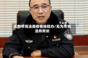 无为市司法局疫情防控办/无为市司法所所长