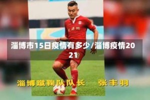 淄博市15日疫情有多少/淄博疫情2021