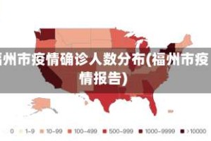 福州市疫情确诊人数分布(福州市疫情报告)