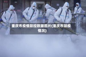 重庆市疫情防控数据图片(重庆市防疫情况)