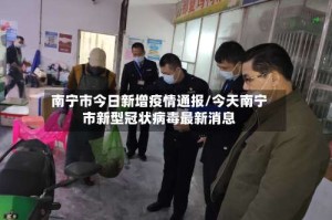 南宁市今日新增疫情通报/今天南宁市新型冠状病毒最新消息