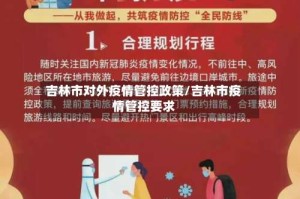 吉林市对外疫情管控政策/吉林市疫情管控要求