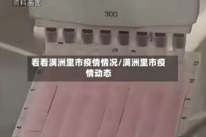 看看满洲里市疫情情况/满洲里市疫情动态