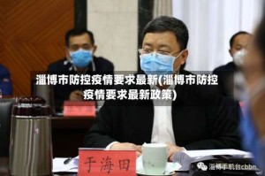 淄博市防控疫情要求最新(淄博市防控疫情要求最新政策)