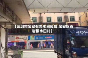 【深圳市宝安石岩水田疫情,宝安区石岩镇水田村】