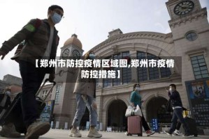【郑州市防控疫情区域图,郑州市疫情防控措施】
