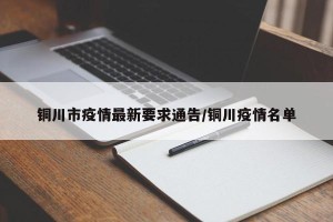 铜川市疫情最新要求通告/铜川疫情名单