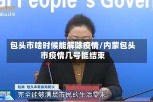 包头市啥时候能解除疫情/内蒙包头市疫情几号能结束