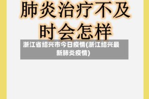 浙江省绍兴市今日疫情(浙江绍兴最新肺炎疫情)