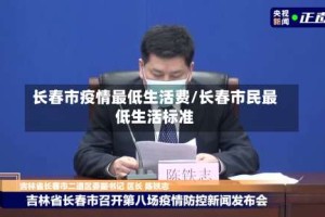 长春市疫情最低生活费/长春市民最低生活标准