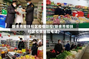 新余市帮扶社区疫情防控(新余市帮扶社区疫情防控电话)