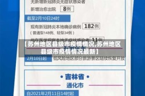 【苏州地区县级市疫情情况,苏州地区县级市疫情情况最新】