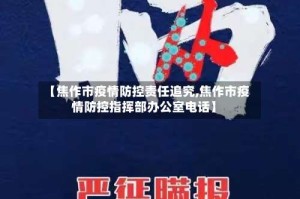 【焦作市疫情防控责任追究,焦作市疫情防控指挥部办公室电话】
