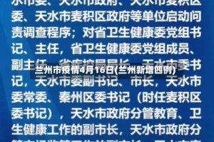 兰州市疫情4月16日(兰州新增四例)