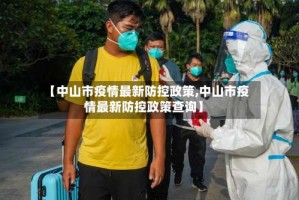 【中山市疫情最新防控政策,中山市疫情最新防控政策查询】