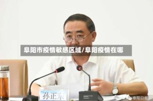 阜阳市疫情敏感区域/阜阳疫情在哪